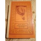 Ж. Верн Таинственный остров. Библиотека приключений и научной фантастики
