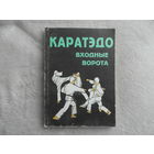 Такэнобу Найто. Каратэдо. Входные ворота. Минск 1994г.