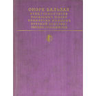 Оноре де Бальзак. Сцены частной жизни.