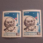 СССР 1964. К.Э.Циолковский