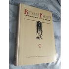Виталий Губарев. Повести-сказки. Илл. И. Ушакова