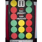 Настольная игра " Кто первый " Рига. СССР. Страуме.