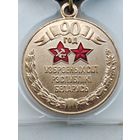 Юбилейная медаль 90 лет