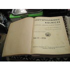 Книга с 24 польскими сельскохозяйственными журналами для молодежи Przysposdienie Rolnicze за 1936 год.