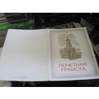 Почетная грамота с рубля!