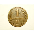 1 копейка 1927 XF
