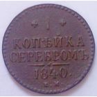 РАСПРОДАЖА!!! - РОССИЯ 1 копейка 1840 год "НИКОЛАЙ I"
