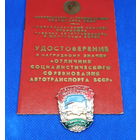Отличник (выдатник) соцсоревнования БССР автомобильного транспорта