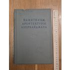 Памятники архитектуры Азербайджана. Сборник материалов т.1 М. 1946г. 226с