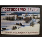 Календарик страхование Росгосстрах 2016г