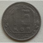 15 копеек 1954 СССР
