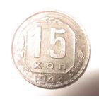 15 копеек 1943 г.