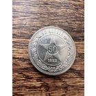 50 копеек 1922г. АГ Аукцион 5 дней с 1 рубля без мнц.