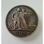 1 рубль 1924 г. ( П Л ).  Люкс. Патина. СЕРЕБРО