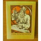 "Паэмы" - Янка Купала. 1978г. Мастак В.П.Шаранговiч. Тыраж 40 000 экз. (Курган, Бандароўна, музыка-гусляр, сеятель)