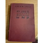 Джон Рид "10 дней, которые потрясли мир"\031
