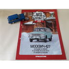Москвич-427 Деагостини 1:43 Автолегенды СССР Deagostini