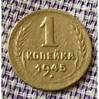 1 копейка 1945 года.