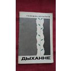 Генадзь Бураўкін - Дыханне. Мастак Б. Забораў. 1966 г.
