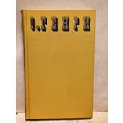 Генри О. -  Сочинения в трех томах (Том 1)