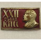 22 съезд. Делегату. Знак. Ленин.