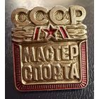 Знак СССР. Тяжёлый. ( Мастер Спорта СССР )  ЛЮКС !!!