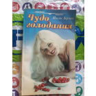 Чудо голодания