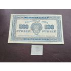 500 рублей 1921 2