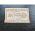 100 рублей 1921