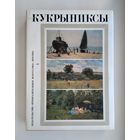 Кукрыниксы. Собрание произведений в 4-х томах. Том 4.