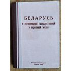 Беларусь в исторической, государственной и церковной жизни: кн. в 3 ч.  Составил и издал архиепископ Афанасий Мартос. Репринт.
