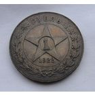 1 рубль 1922 ПЛ Отличный Редкая монета