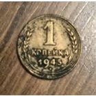 1 копейка 1945 год