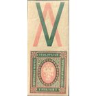 Российская Империя. Двадцать шестой выпуск. 7 рублей. Марка с контрольным знаком