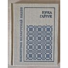 Стан! Юрка Гаўрук. Выбранае выдатнай паэзіі. 1990 год.