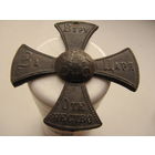 Крест ополченца, Николай - II , супер-состояние