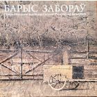 Барыс Забораў Жывапіс малюнак скульптура