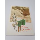 Открытка ,,С днём 8 марта!'' худ. Н. Колесников 1970 г.