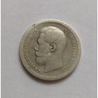 Полтинник. 1897г. 900 пр., Николай II. Не чищена.