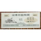 Купоны на крупнозерновые продукты из города Цзибо 1990 год. Китай. С рубля без МЦ.