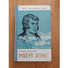 1961. Роберт Бернс  / Жизнь замечательных людей / ЖЗЛ