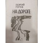 Георгий Попов. На дороге