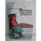А.Сёрлин. Острова, где дуют муссоны