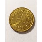 Югославия 50 пара 1991