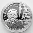 В. Дунин–Марцинкевич. 200 лет, Серебро 10 рублей 2008