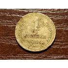 1 копейка 1951