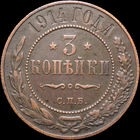 3 копейки 1914, Отличная! С 1 Рубля! Смотрите другие лоты!