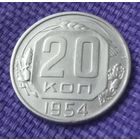 20 копеек 1954 года.