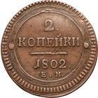 2 копейки 1802 года. ЕМ. ПОСЛЕ ГОДА ТОЧКА, СЛЕДЫ БУКВ ПОД ОРЛОМ. Редкая разновидность