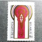 Марка Беларусь 1993 год Первый съезд белорусов